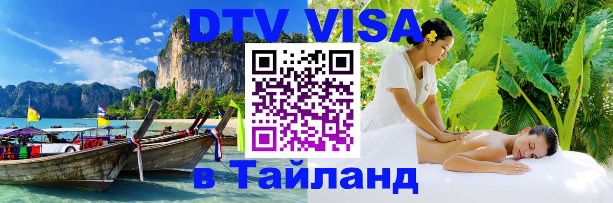 Стоимость и условия DTV визы — оформление в Таиланд под ключ - 