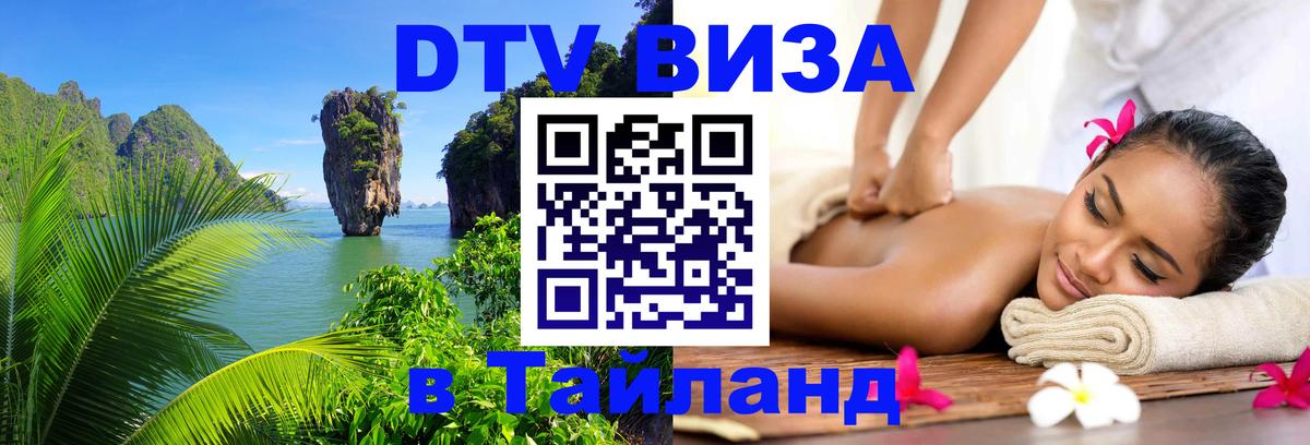 Электронная виза DTV в Тайланд София 
