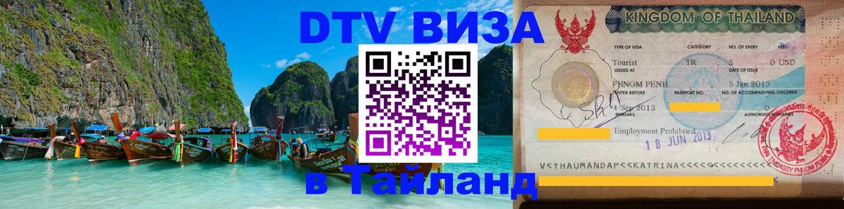 DTV виза Тайланд София 
